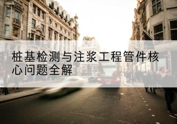 班戈声测管常用规格有哪些？-桩基检测与注浆工程管件核心问题全解